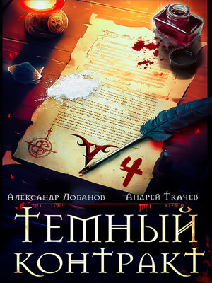cover image of Темный контракт. Книга 4